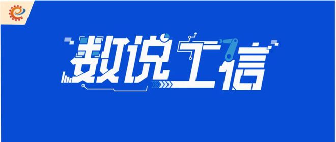 星空智能科技：工信领域本周（2月3日—2月9日）要闻回顾(图6)